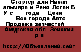 Стартер для Нисан альмира и Рено Логан Б/У с 2014 года. › Цена ­ 2 500 - Все города Авто » Продажа запчастей   . Амурская обл.,Зейский р-н